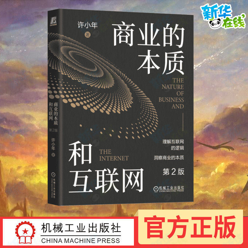 商业的本质和互联网机械工业出版