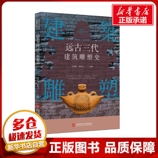 远古三代建筑雕塑史 史仲文 编 艺术其它艺术 新华书店正版图书籍 上海科学技术文献出版社