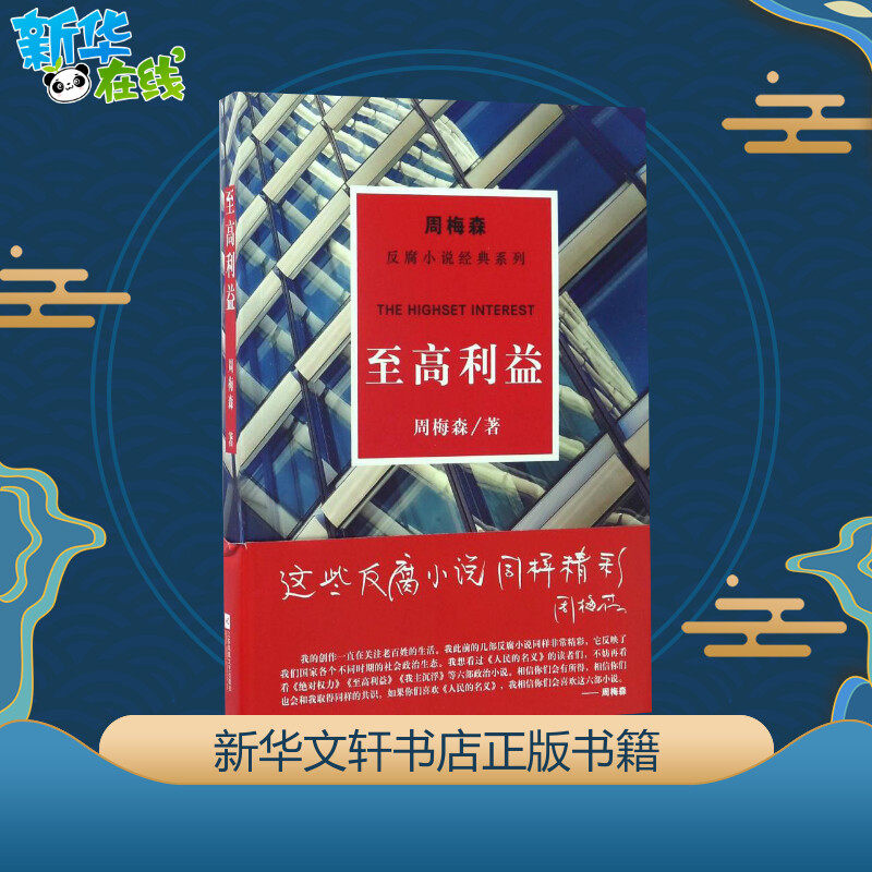 至高利益/周梅森/反腐小说经典系列 周梅森 著 职场小说文学 新华书店