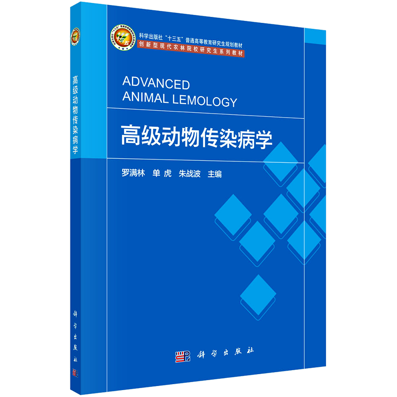 高级动物传染病学 罗满林,单虎,朱战波 编 大学教材大中专 新华书店正版图书籍 科学出版社