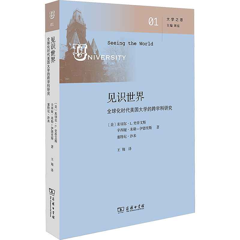 见识世界 全球化时代美国大学的跨学科研究 (美)米切尔·L.史蒂文斯,(美)辛西娅·米勒-伊德里斯,(美)塞特尼·沙米 著 王翔 译