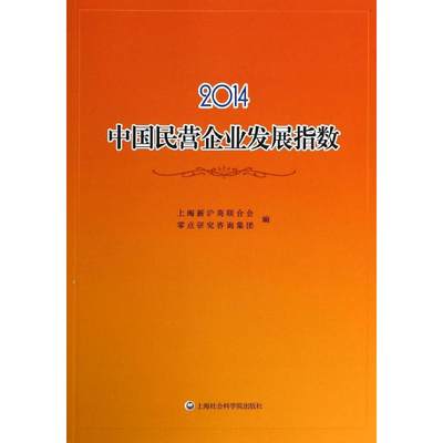 2014中国民营企业发展指数 无 著 上海新沪商联合会 等 编 管理学理论/MBA经管、励志 新华书店正版图书籍 上海社会科学院出版社