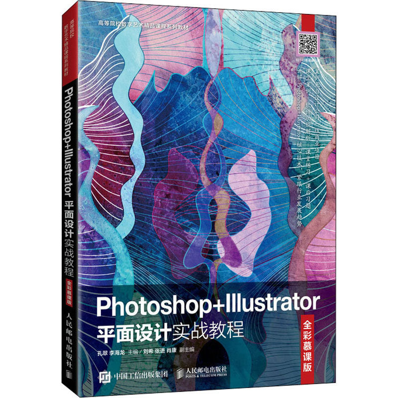 Photoshop+Illustrator平面设计实战教程 全彩慕课版 孔翠,李海龙 编 大学教材大中专 新华书店正版图书籍 人民邮电出版社