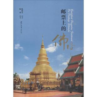 邮票上的佛塔 陈德芬 著 陈莉 译 世界文化艺术 新华书店正版图书籍 西北大学出版社