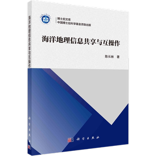 海洋地理信息共享与互操作 陈长林 著 海洋学专业科技 新华书店正版图书籍 科学出版社