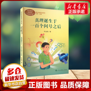 真理诞生于一百个问号之后 课文作家作品系列 六年级下册 叶永烈 著人民教育出版社 快乐读书吧小学生一年级二年级三年级课外书