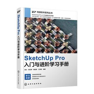 SketchUp Pro入门与进阶学习手册 高力 等 编 计算机辅助设计和工程（新）专业科技 新华书店正版图书籍 化学工业出版社