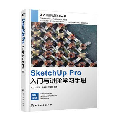 SketchUp Pro入门与进阶学习手册 高力 等 编 计算机辅助设计和工程（新）专业科技 新华书店正版图书籍 化学工业出版社