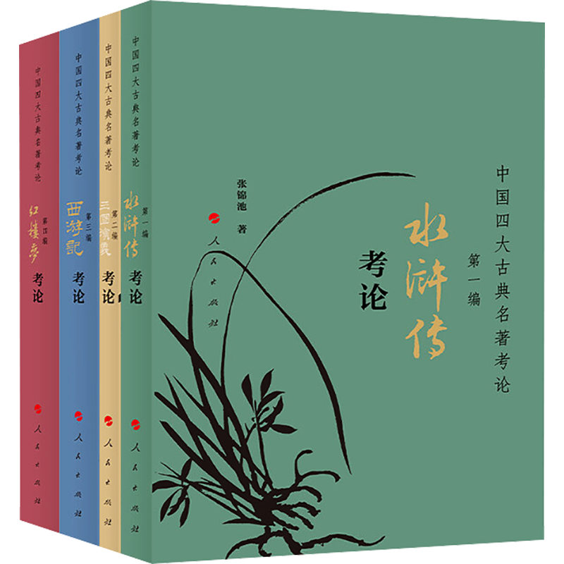 中国四大古典名著考论(1-4) 张锦池 著 哲学知识读物文学 新华书店正版图书籍 人民出版社