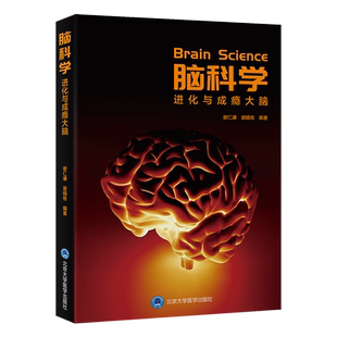脑科学 进化与成瘾大脑 谢仁谦,谢晴牧 编 医学其它生活 新华书店正版图书籍 北京大学医学出版社