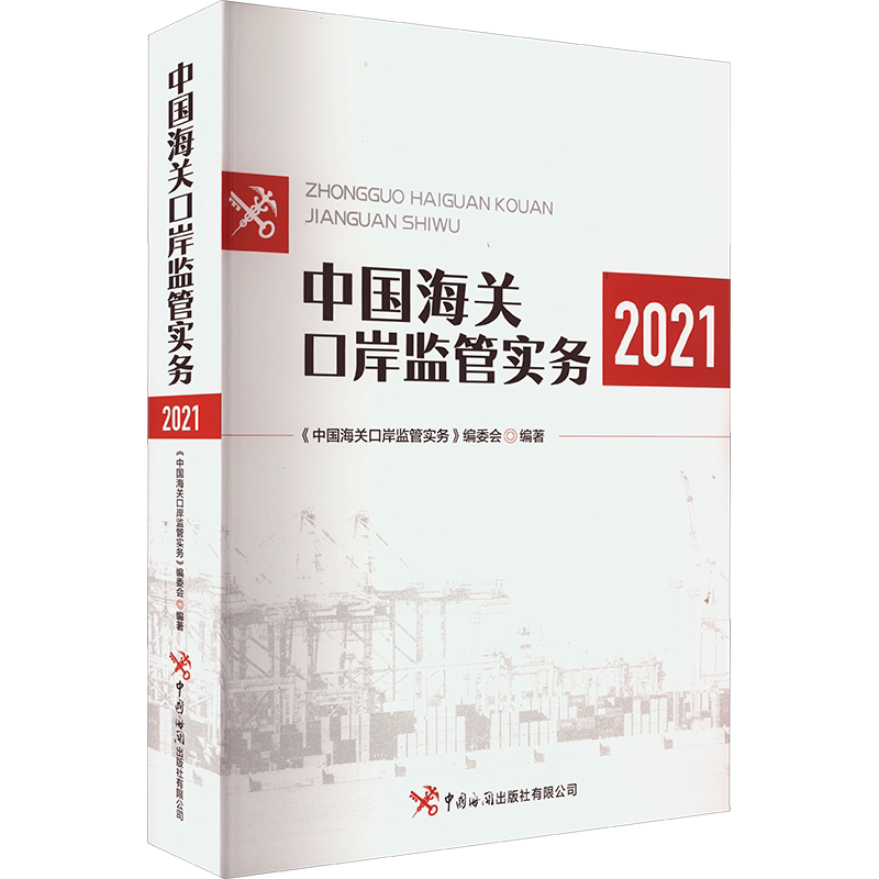 中国海关口岸监管实务 2021 《中国海关口岸监管实务》编委会 编 国内贸易经济经管、励志 新华书店正版图书籍