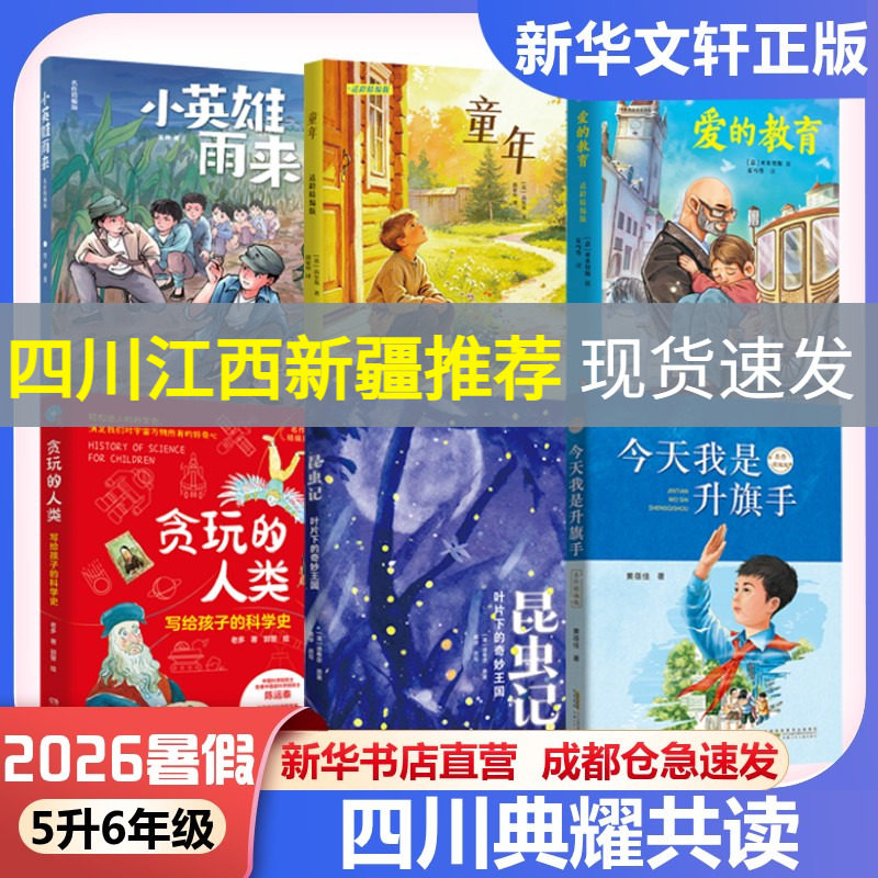 2026年四川暑期典耀共读5升6年级小英雄雨来名作精编版童年爱的教育适龄精编版贪玩的人类写给孩子的科学史昆虫记今天我是升旗手
