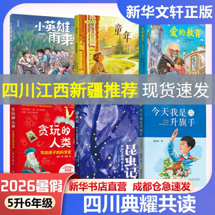 2026年四川暑期典耀共读5升6年级小英雄雨来名作精编版童年爱的教育适龄精编版贪玩的人类写给孩子的科学史昆虫记今天我是升旗手