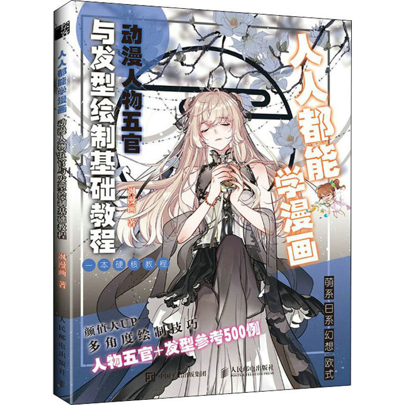 人人都能学漫画 动漫人物五官与发型绘制基础教程 飒漫画 著 绘画（新）艺术 新华书店正版图书籍 人民邮电出版社