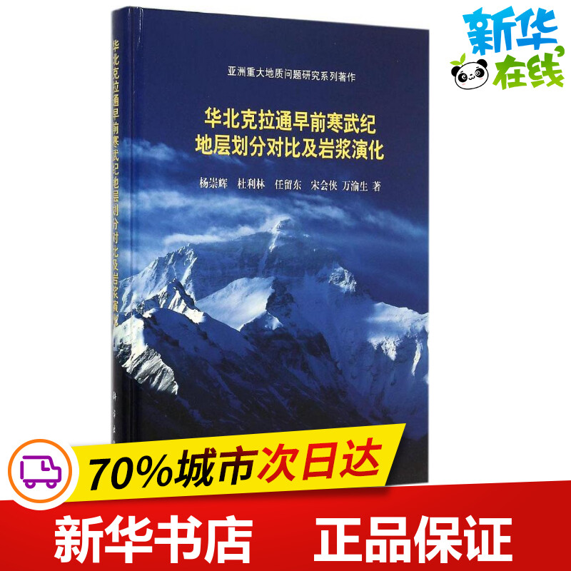 华北克拉通早前寒武纪地层划分对比及岩浆演化 杨崇辉 等 著 著 冶金工业专业科技 新华书店正版图书籍 科学出版社