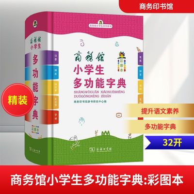 新华正版 商务印书馆小学生多功能同义词近义词反义词大全词典小学生多功能成语词典小学生多功能字典小学生多功能词典工具书套装