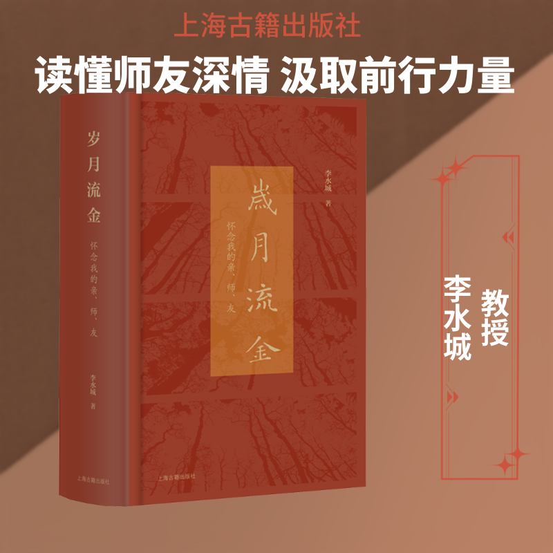 岁月流金：怀念我的亲、师、友 李水城 著 著 中国古代随笔文学 新华书店正版图书籍 上海古籍出版社