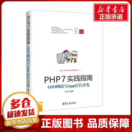 PHP7实践指南 O2O网站与App后台开发 陈小龙 编 自由组合套装专业科技 新华书店正版图书籍 TP312.8-62