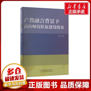 育儿其他文教 著 新华书店正版 图书籍 集团股份有限公司 产教融合背景下高校师资队伍建设探索 吉林出版 赵莹