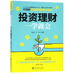 著 金融经管 立信会计出版 杨全文 社 图书籍 孔琳 新华书店正版 投资理财一学就会 励志