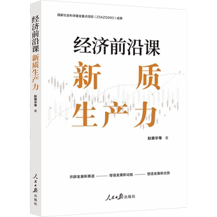 经济前沿课 新质生产力 赵振华 等 著 金融投资经管、励志 新华书店正版图书籍 人民日报出版社