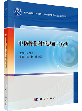中医骨伤科研思维与方法 肖涟波 主编 编 大学教材大中专 新华书店正版图书籍 科学出版社