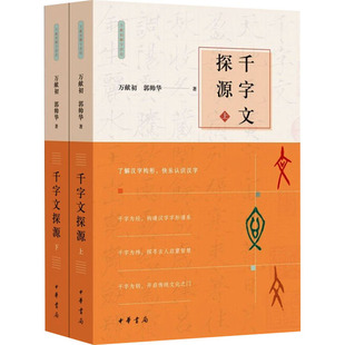 千字文探源(全2册) 万献初,郭帅华 著 世界名著文学 新华书店正版图书籍 中华书局