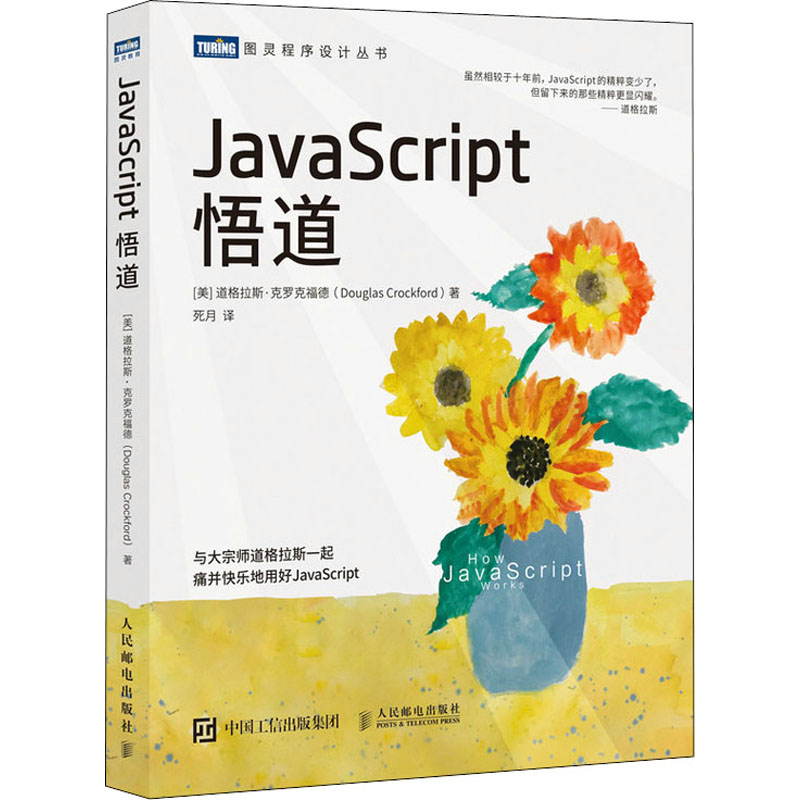 JavaScript悟道 (美)道格拉斯·克罗克福德 著 死月 译 程序设计（新）专业科技 新华书店正版图书籍 人民邮电出版社