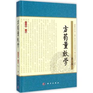 方药量效学第2版 仝小林 主编 著 药学生活 新华书店正版图书籍 科学出版社