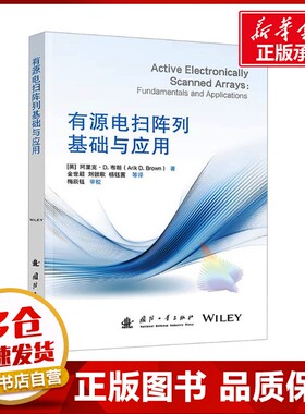 有源电扫阵列基础与应用 (英)阿里克·D.布朗(Aik D.Bowm) 著 金世超 等 译 电子/通信（新）专业科技 新华书店正版图书籍