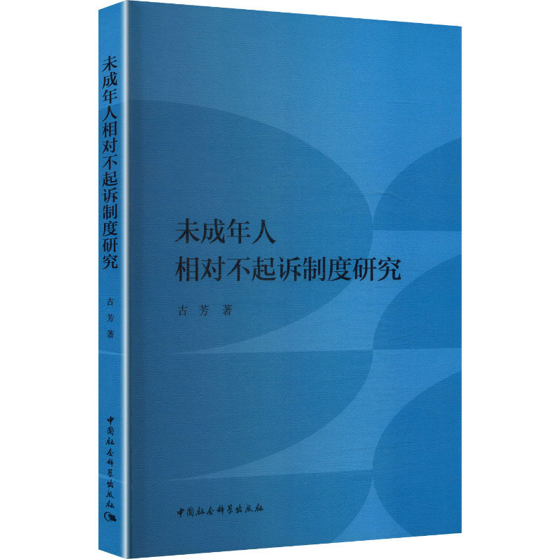 未成年人相对不起诉制度研究 古芳 著 著 法学理论社科 新华书店正版图书籍 中国社会科学出版社