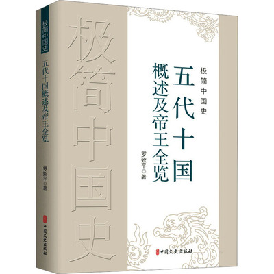 极简中国史 五代十国概述及帝王全览 罗致平 编 中国通史社科 新华书店正版图书籍 中国文史出版社