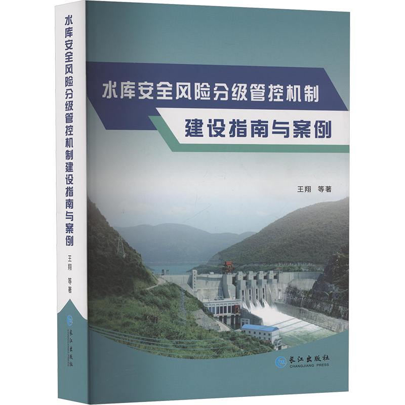 水库安全风险分级管控机制建设指南与案例 王翔 等 著 社会科学其它经管、励志 新华书店正版图书籍 长江出版社