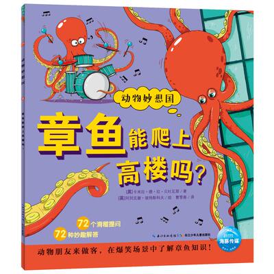 章鱼能爬上高楼吗(NEW)/动物妙想国 卡米拉·德·拉·贝杜瓦耶 著 曹雪春 译 益智游戏/立体翻翻书/玩具书少儿