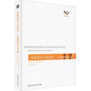反思音乐与音乐史——特莱特勒学术论文选 (美)列奥·特莱特勒(Leo Treitler) 著 音乐(新)艺术 新华书店正版图书籍