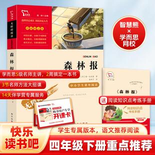 励志版森林报四年级下册推荐阅读+手册+开课卡 小学生9-10岁推荐阅读4年级下册快乐读书吧新华正版图书森林报春夏秋冬