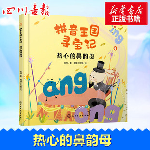 热心的鼻韵母 张华 著 启蒙认知书/黑白卡/识字卡少儿 新华书店正版图书籍 化学工业出版社