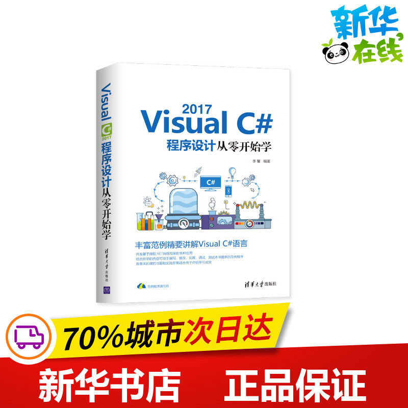 VISUALC#2017程序设计从零开始学 李馨 著 程序设计（新）专业科技 新华书店正版图书籍 清华大学出版社
