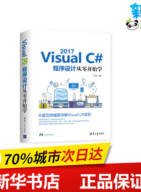 VISUALC#2017程序设计从零开始学 李馨 著 程序设计（新）专业科技 新华书店正版图书籍 清华大学出版社