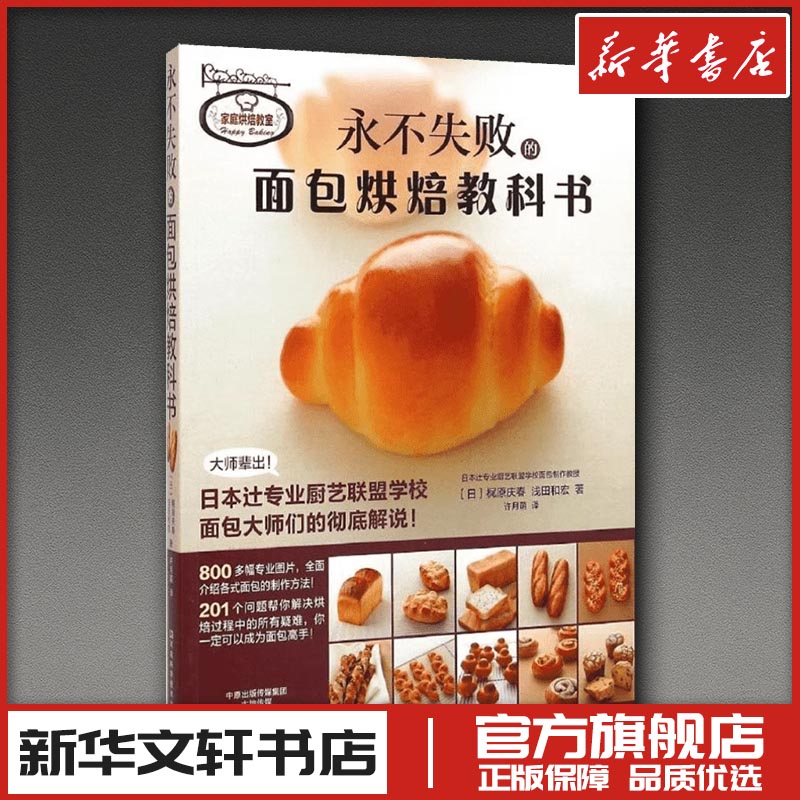 永不失败的面包烘焙教科书