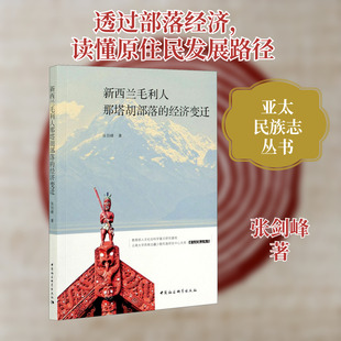 新西兰毛利人那塔胡部落的经济变迁 张剑峰 著 世界及各国经济概况经管、励志 新华书店正版图书籍 中国社会科学出版社