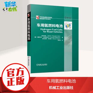 车用氢燃料电池 (意)帕斯夸里· 科尔沃,(意)福图纳托·米格莱蒂尼,(意)奥托里诺·维纳里 著 张新丰 译 自由组合套装专业科技