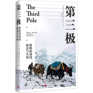 第三极 珠峰的谜团、执念与生死 (美)马克·辛诺特 著 舍其 译 纪实/报告文学文学 新华书店正版图书籍 人民文学出版社