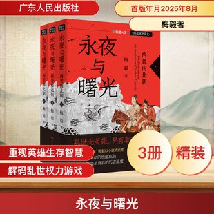 图书籍 社 系列 著 中国通史社科 梅毅 梅毅说中国史 全三册 广东人民出版 永夜与曙光 新华书店正版 两晋南北朝