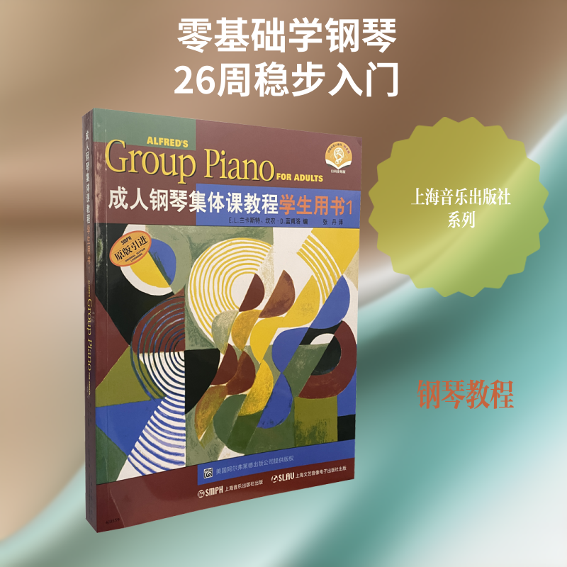 成人钢琴集体课教程学生用书 1 扫码音频版 E.L.兰卡斯特,坎农·D.蓝甫洛 编 张丹 译 音乐（新）艺术 新华书店正版图书籍