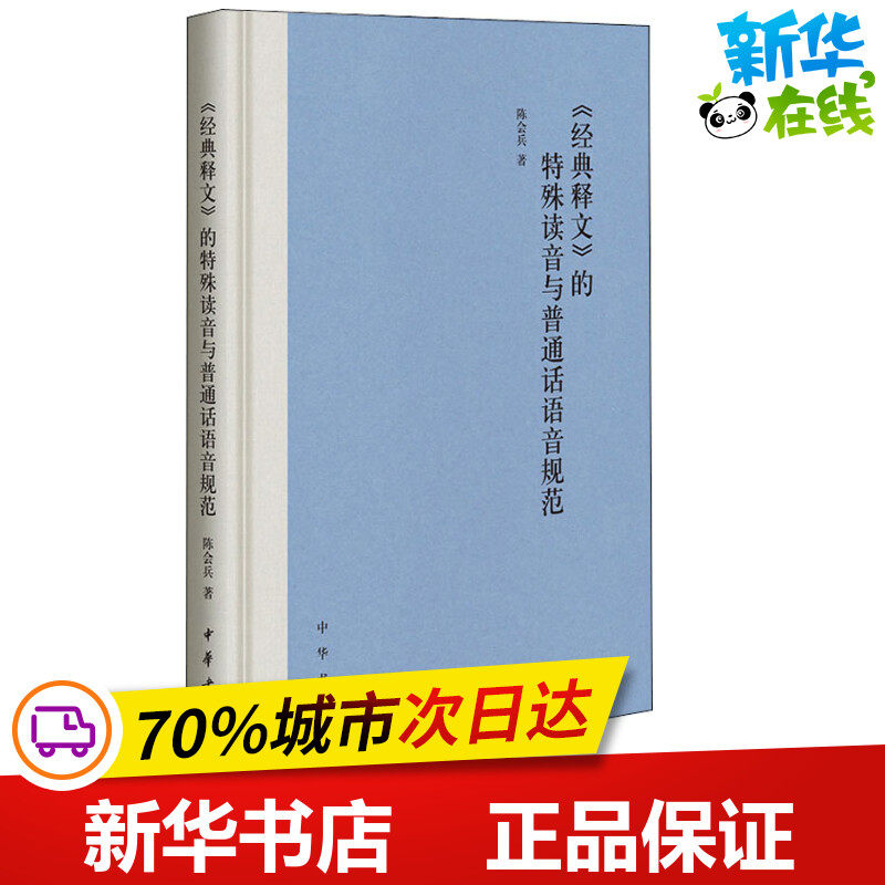 《经典释文》的特殊读音与普通话语音规范 陈会兵 著 中国少数民族语言/汉藏语系文学 新华书店正版图书籍 中华书局