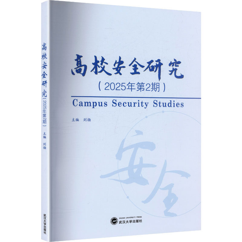 高校安全研究（2025年第2期） 刘扬 主编 编 育儿其他文教 新华书店正版图书籍 武汉大学出版社