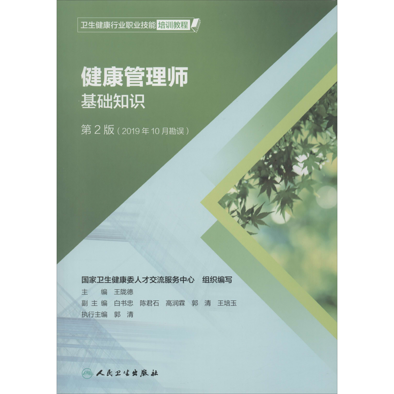 健康管理师 基础知识 第2版 王陇德 主编 编 医学其它大中专 新华书店正版图书籍 人民卫生出版社