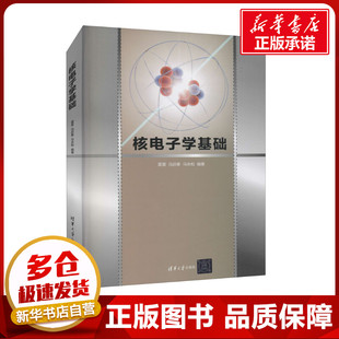 核电子学基础 霍雷,冯启春,马永和 编 大学教材大中专 新华书店正版图书籍 清华大学出版社