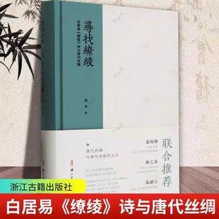 浙江古籍出版 诗与唐代丝绸 考古艺术 新华书店正版 赵丰 缭绫 著 文物 寻找缭绫 社 图书籍 白居易